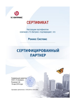 Our company has successfully confirmed the status of 1C - Bitrix "Certified Partner"